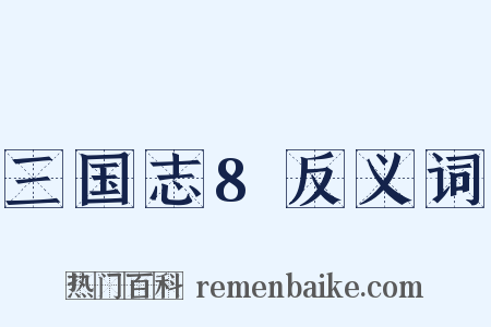 三国志8反义词是什么意思的图片